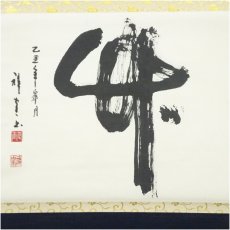 画像2: 作家物　「竹」一字　肉筆紙本掛軸（保護箱） (2)