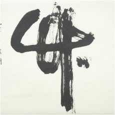 画像3: 作家物　「竹」一字　肉筆紙本掛軸（保護箱） (3)