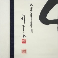 画像4: 作家物　「竹」一字　肉筆紙本掛軸（保護箱） (4)
