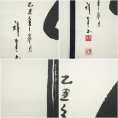 画像6: 作家物　「竹」一字　肉筆紙本掛軸（保護箱） (6)