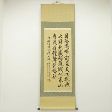 画像1: 爽文筆　「楓橋夜泊」三行書　肉筆紙本掛軸（箱付） (1)