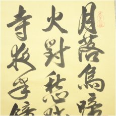 画像3: 爽文筆　「楓橋夜泊」三行書　肉筆紙本掛軸（箱付） (3)
