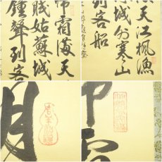 画像6: 爽文筆　「楓橋夜泊」三行書　肉筆紙本掛軸（箱付） (6)