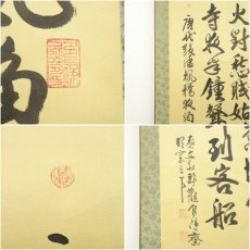 画像7: 爽文筆　「楓橋夜泊」三行書　肉筆紙本掛軸（箱付） (7)