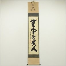 画像1: 大徳寺　長谷川寛州筆　「無事是貴人」一行書　肉筆紙本掛軸（共箱） (1)