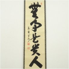 画像2: 大徳寺　長谷川寛州筆　「無事是貴人」一行書　肉筆紙本掛軸（共箱） (2)