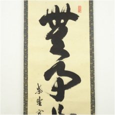 画像3: 大徳寺　長谷川寛州筆　「無事是貴人」一行書　肉筆紙本掛軸（共箱） (3)