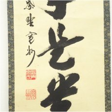 画像4: 大徳寺　長谷川寛州筆　「無事是貴人」一行書　肉筆紙本掛軸（共箱） (4)