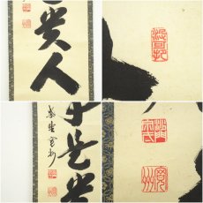 画像6: 大徳寺　長谷川寛州筆　「無事是貴人」一行書　肉筆紙本掛軸（共箱） (6)