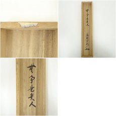 画像9: 大徳寺　長谷川寛州筆　「無事是貴人」一行書　肉筆紙本掛軸（共箱） (9)