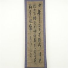 画像2: 作家物　「少年易老学難成」三行書　肉筆紙本掛軸 (2)