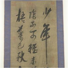 画像3: 作家物　「少年易老学難成」三行書　肉筆紙本掛軸 (3)