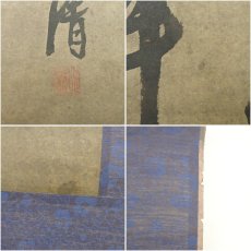 画像9: 作家物　「少年易老学難成」三行書　肉筆紙本掛軸 (9)