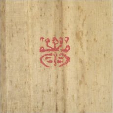 画像5: 斎毛筆　「啼帯月」二行書　肉筆紙本掛軸（共箱） (5)