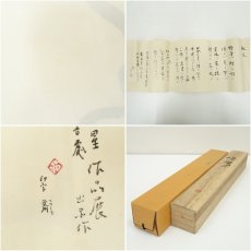 画像8: 斎毛筆　「啼帯月」二行書　肉筆紙本掛軸（共箱） (8)