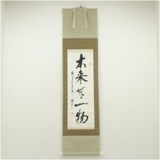 画像1: 耕斎筆　「本来無一物」一行書　肉筆紙本掛軸（保護箱） (1)