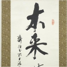 画像3: 耕斎筆　「本来無一物」一行書　肉筆紙本掛軸（保護箱） (3)