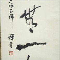 画像4: 耕斎筆　「本来無一物」一行書　肉筆紙本掛軸（保護箱） (4)