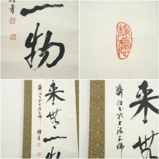 画像6: 耕斎筆　「本来無一物」一行書　肉筆紙本掛軸（保護箱） (6)