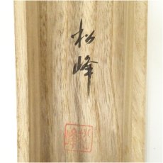 画像5: 武藤松峰筆　金地風水図　肉筆絹本掛軸（共箱） (5)