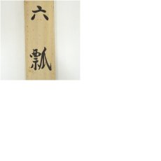 画像10: 田島芳華筆　六瓢　肉筆絹本掛軸（共箱） (10)