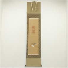 画像1: 武藤百峰筆　鼠形之霊符　肉筆紙本掛軸（共箱） (1)