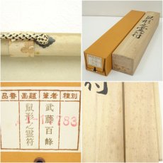 画像9: 武藤百峰筆　鼠形之霊符　肉筆紙本掛軸（共箱） (9)