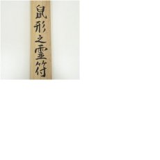 画像10: 武藤百峰筆　鼠形之霊符　肉筆紙本掛軸（共箱） (10)