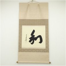 画像1: 貴堂筆　「和」一字　横物　肉筆紙本掛軸（共箱） (1)