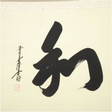 画像2: 貴堂筆　「和」一字　横物　肉筆紙本掛軸（共箱） (2)