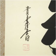 画像3: 貴堂筆　「和」一字　横物　肉筆紙本掛軸（共箱） (3)