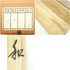 画像8: 貴堂筆　「和」一字　横物　肉筆紙本掛軸（共箱） (8)