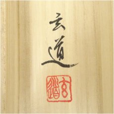 画像5: 棚橋玄道筆　四神相応山水　肉筆絹本掛軸（共箱） (5)