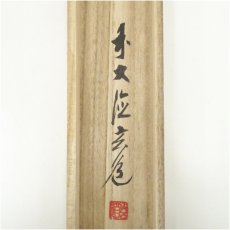 画像5: 前大徳　須賀玄道筆　「松上連雀」徐緩筆　画賛　肉筆紙本掛軸（共箱） (5)