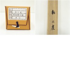 画像10: 前大徳　須賀玄道筆　「松上連雀」徐緩筆　画賛　肉筆紙本掛軸（共箱） (10)