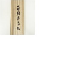 画像12: 前大徳　須賀玄道筆　「白鶴舞老松」松画賛　横物　肉筆紙本掛軸（共箱） (12)
