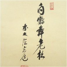 画像4: 前大徳　須賀玄道筆　「白鶴舞老松」松画賛　横物　肉筆紙本掛軸（共箱） (4)
