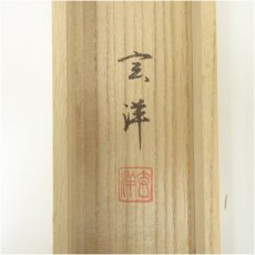 画像5: 山下玄洋筆　赤富士　肉筆絹本掛軸（共箱） (5)