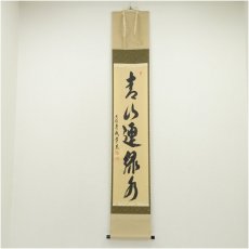 画像1: 大徳寺派　辻常閑筆　「青山連緑水」一行書　肉筆紙本掛軸 (1)
