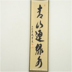 画像2: 大徳寺派　辻常閑筆　「青山連緑水」一行書　肉筆紙本掛軸 (2)