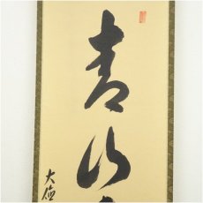 画像4: 大徳寺派　辻常閑筆　「青山連緑水」一行書　肉筆紙本掛軸 (4)