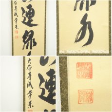 画像6: 大徳寺派　辻常閑筆　「青山連緑水」一行書　肉筆紙本掛軸 (6)