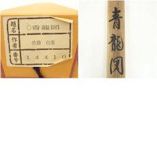 画像8: 佐藤白雲筆　青龍図　肉筆絹本掛軸（共箱） (8)