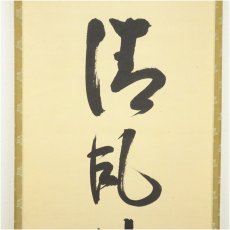 画像3: 久田家十二代　尋牛斎（宗也）筆　「清風佛明月」一行書　肉筆紙本掛軸 (3)