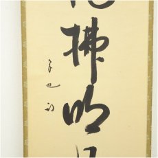 画像4: 久田家十二代　尋牛斎（宗也）筆　「清風佛明月」一行書　肉筆紙本掛軸 (4)