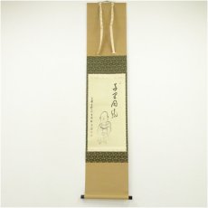 画像1: 黄檗宗　萬福寺　村瀬玄妙筆　「千里同風」画賛　肉筆紙本掛軸（保護箱） (1)