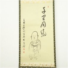画像2: 黄檗宗　萬福寺　村瀬玄妙筆　「千里同風」画賛　肉筆紙本掛軸（保護箱） (2)