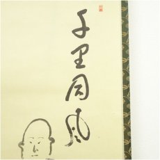 画像4: 黄檗宗　萬福寺　村瀬玄妙筆　「千里同風」画賛　肉筆紙本掛軸（保護箱） (4)