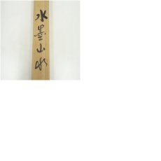 画像9: 吉井秀苑筆　水墨山水　肉筆絹本掛軸（共箱） (9)
