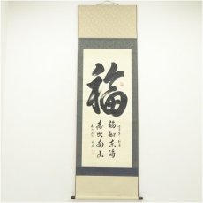 画像1: 永府筆　「福　福如東海」　肉筆紙本掛軸（箱付） (1)